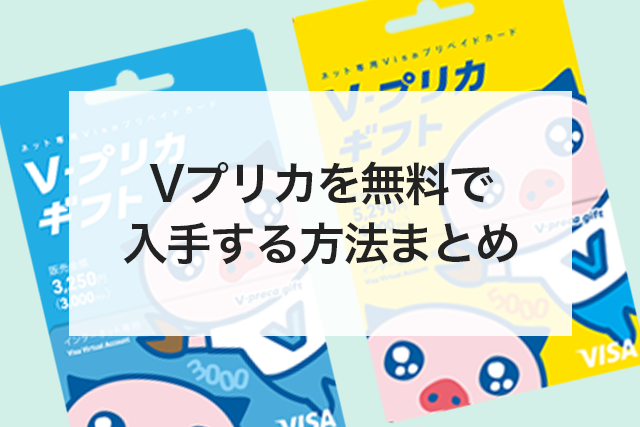 Vプリカ　無料